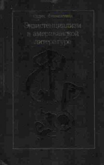 Книга Финкелстайн С. Экзистенциализм и проблема отчуждения в американской литературе, 11-8827, Баград.рф